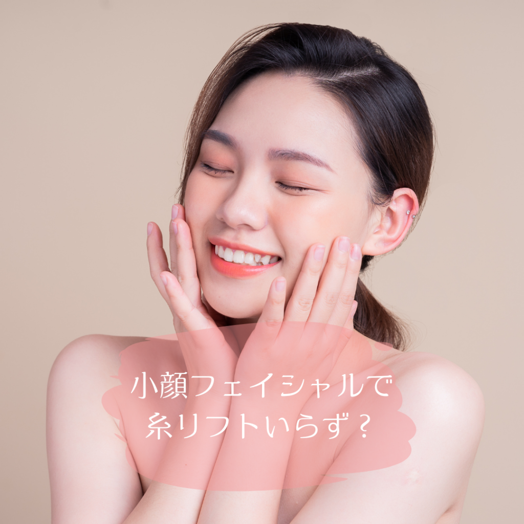 小顔フェイシャルで糸リフトいらず？エムジョリーの小顔フェイシャル効果は？