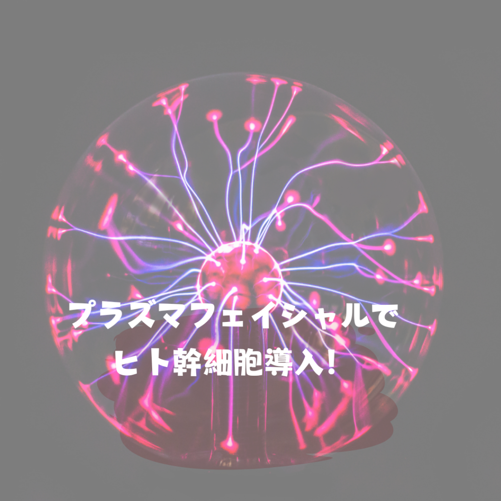 金沢市プラズマフェイシャルのヒト臍帯血幹細胞導入で若々しさを取り戻す！