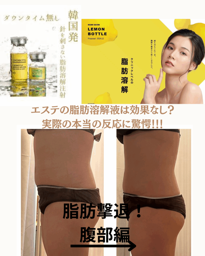 医療とエステの脂肪溶解液の違いとは?エステでは脂肪溶解液は効果ってなし?本当にあった施術後のお客様の言葉に驚愕!