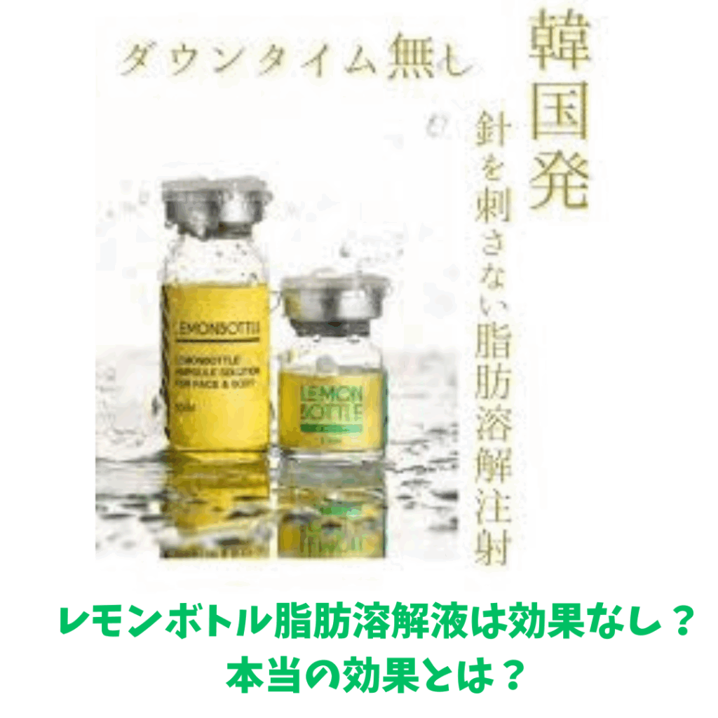 世界中で話題の韓国レモンボトルで脂肪溶解液!効果なし?リスクは?