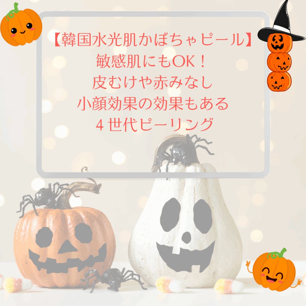 かぼちゃピールの効果ってどんな効果があるの？本当はヤバい？毛穴の黒ずみには効果あるのか？真相を実際に施術したものを公開！