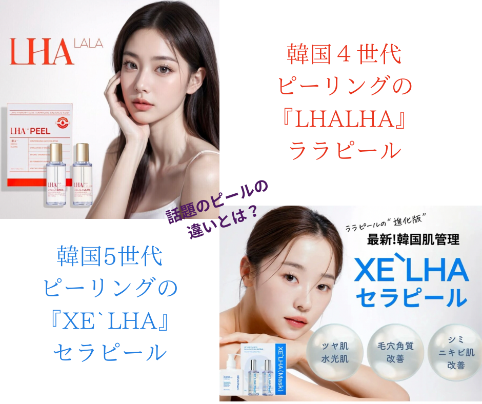 韓国4世代ララピールから新しいシリーズの5世代セラピールの違いとは?