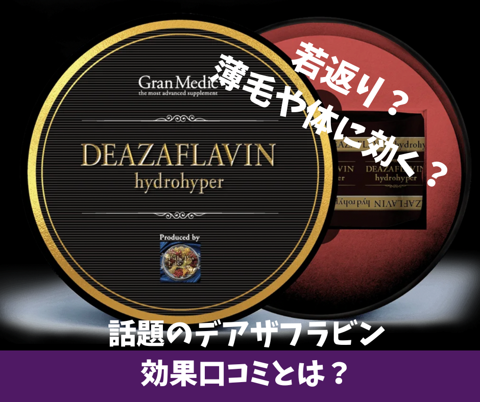 次世代サプリのデアザフラビンって効果なし?ヤバい?!良い口コミと悪い評判は?