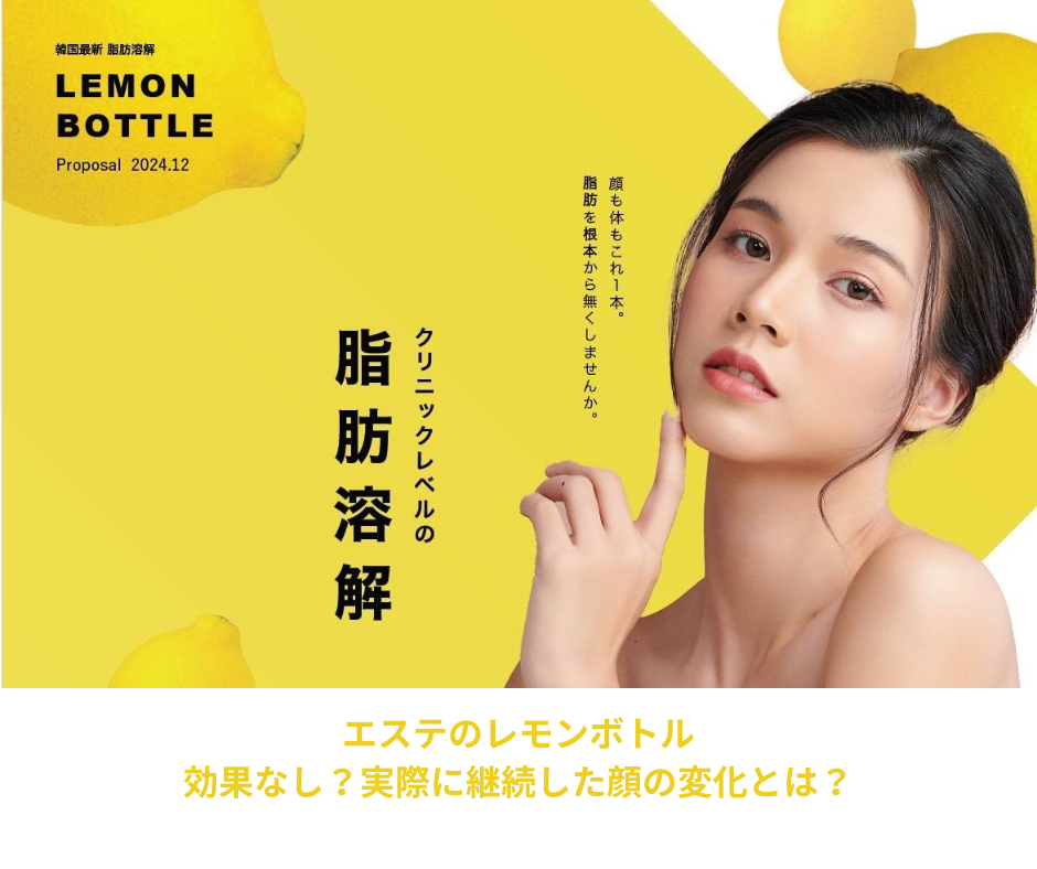 脂肪溶解液レモンボトルのエステって効果なし？レモンボトルを実際に施術し顔で検証してみた！